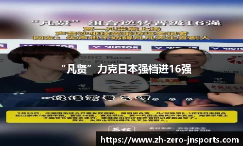 “凡贤”力克日本强档进16强